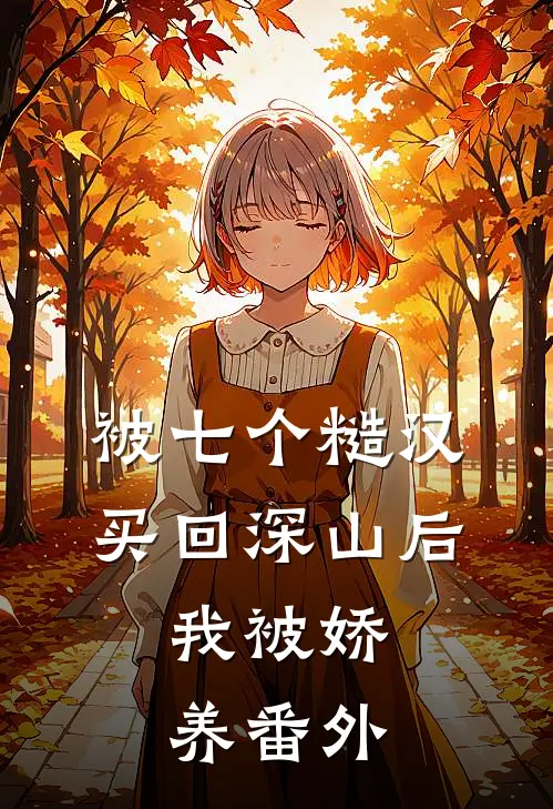 被七个糙汉买回深山后，我被娇养番外