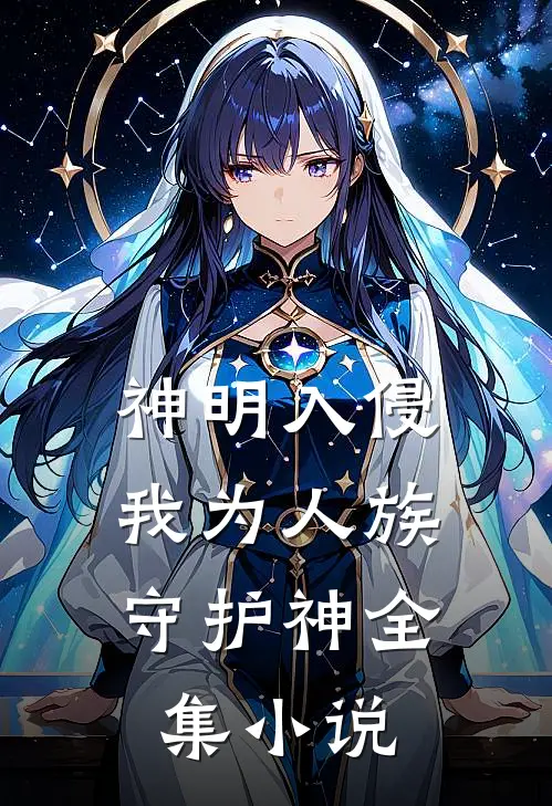 神明入侵，我为人族守护神全集小说