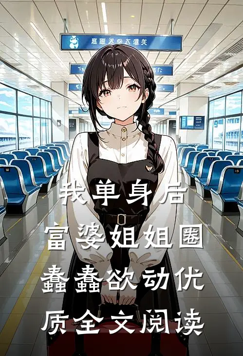 我单身后，富婆姐姐圈蠢蠢欲动优质全文阅读