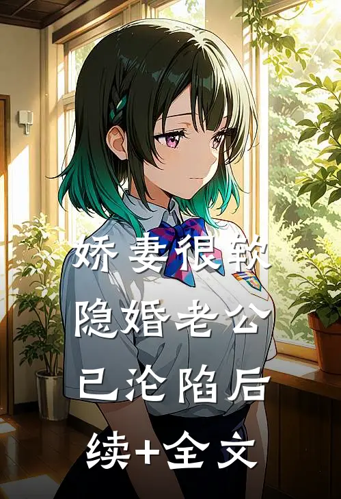 娇妻很软：隐婚老公已沦陷后续+全文