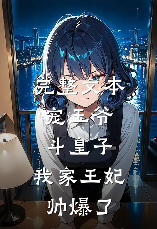 完整文本宠王爷，斗皇子，我家王妃帅爆了