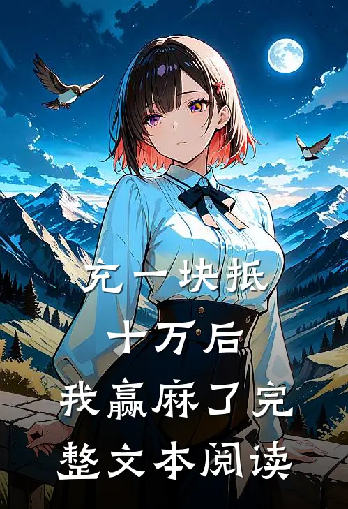 充一块抵十万后，我赢麻了完整文本阅读