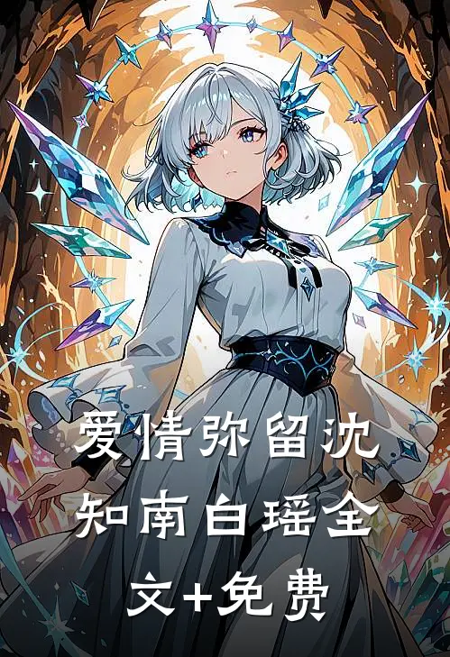爱情弥留沈知南白瑶全文+免费