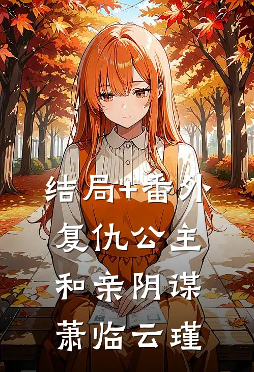 结局+番外复仇公主：和亲阴谋萧临云瑾