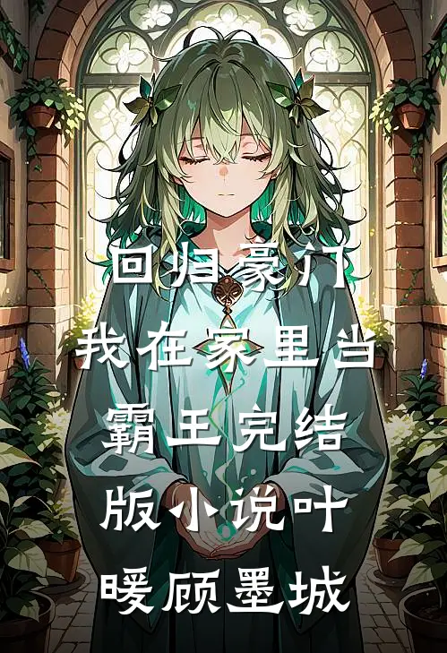 回归豪门，我在家里当霸王完结版小说叶暖顾墨城