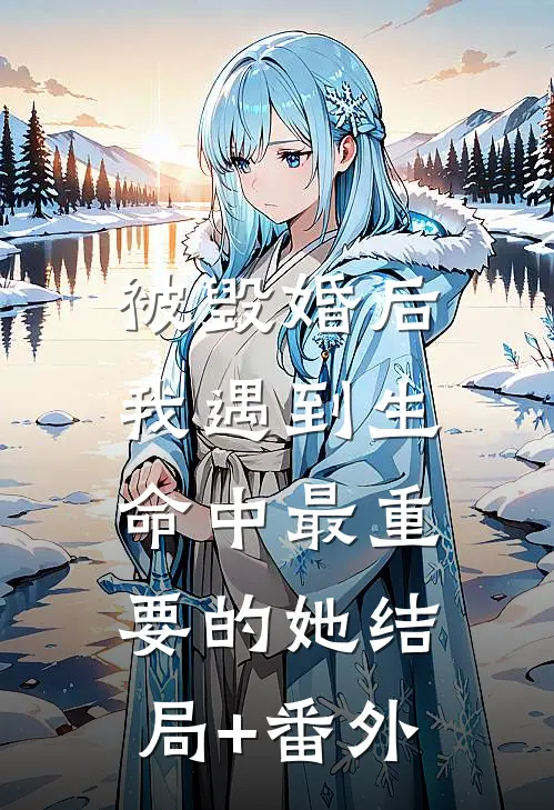 被毁婚后，我遇到生命中最重要的她结局+番外