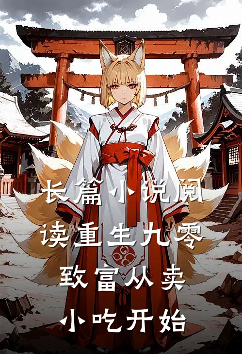 长篇小说阅读重生九零：致富从卖小吃开始