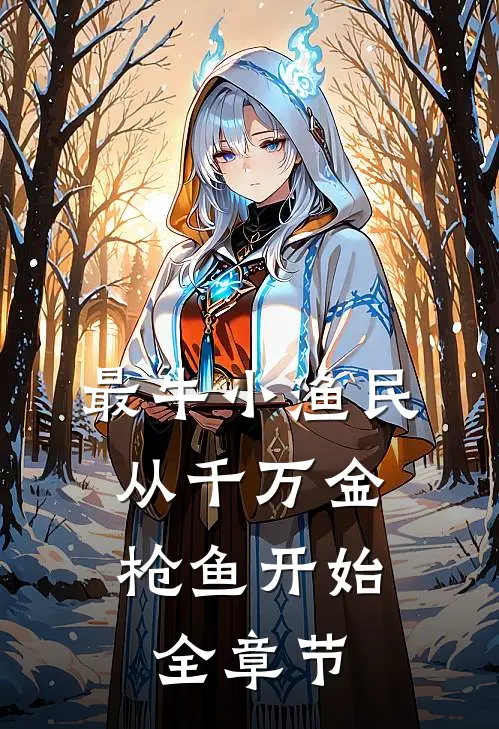 最牛小渔民：从千万金枪鱼开始全章节