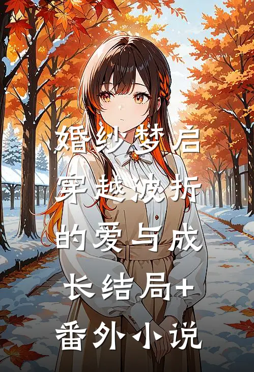 婚纱梦启：穿越波折的爱与成长结局+番外小说
