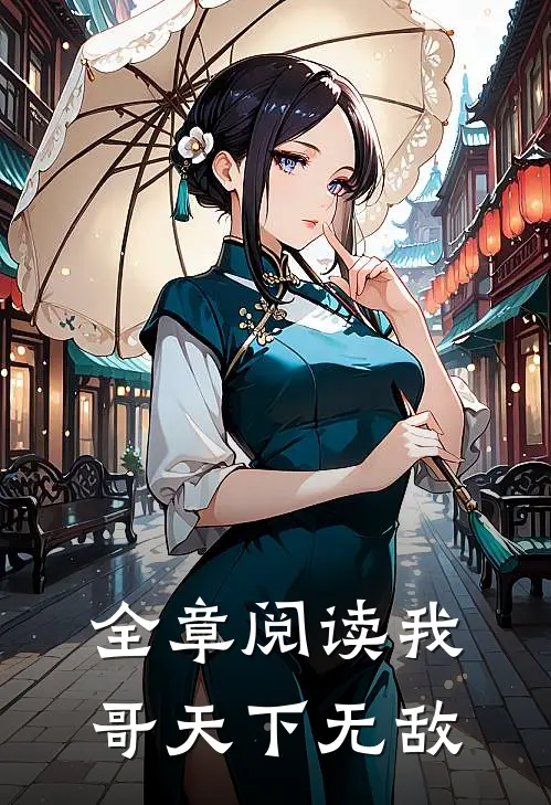 全章阅读我哥天下无敌