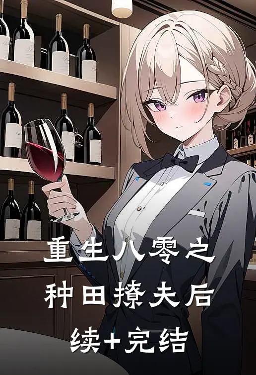 重生八零之种田撩夫后续+完结