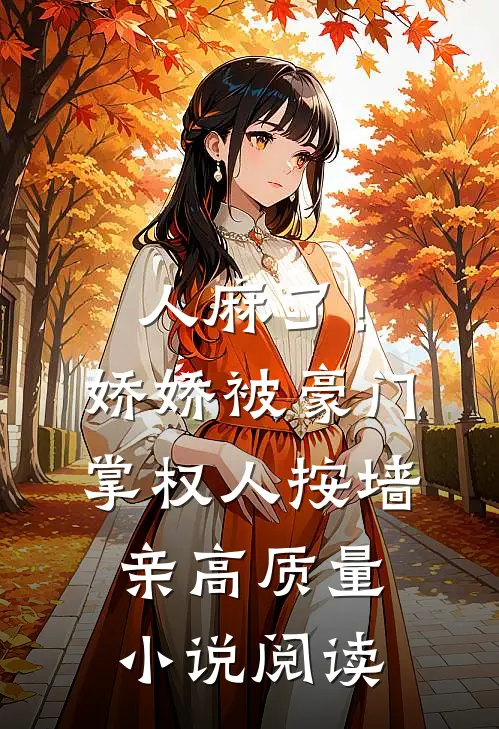 人麻了！娇娇被豪门掌权人按墙亲高质量小说阅读