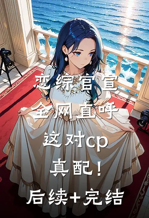 恋综官宣，全网直呼这对cp真配！后续+完结