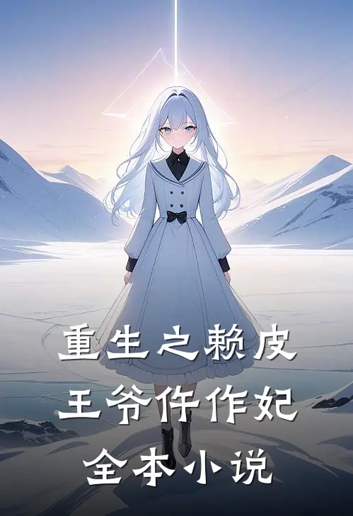 重生之赖皮王爷仵作妃全本小说