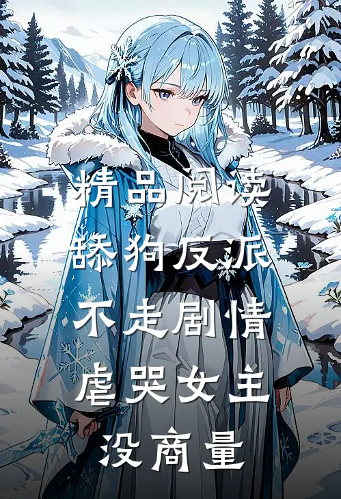 精品阅读舔狗反派不走剧情，虐哭女主没商量
