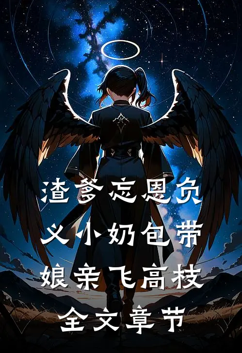 渣爹忘恩负义小奶包带娘亲飞高枝全文章节