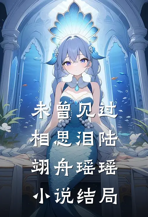 未曾见过相思泪陆翊舟瑶瑶小说结局