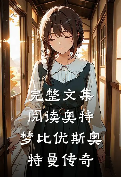 完整文集阅读奥特：梦比优斯奥特曼传奇