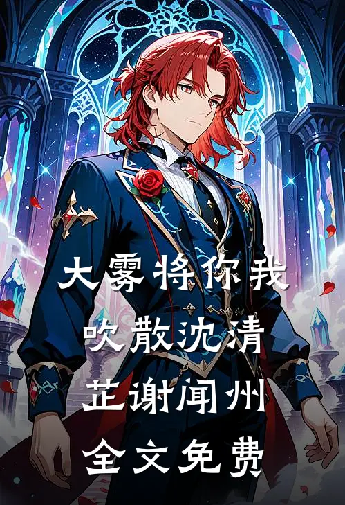 大雾将你我吹散沈清芷谢闻州全文免费