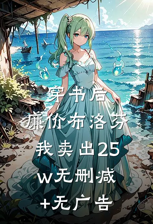 穿书后，廉价布洛芬，我卖出25w无删减+无广告