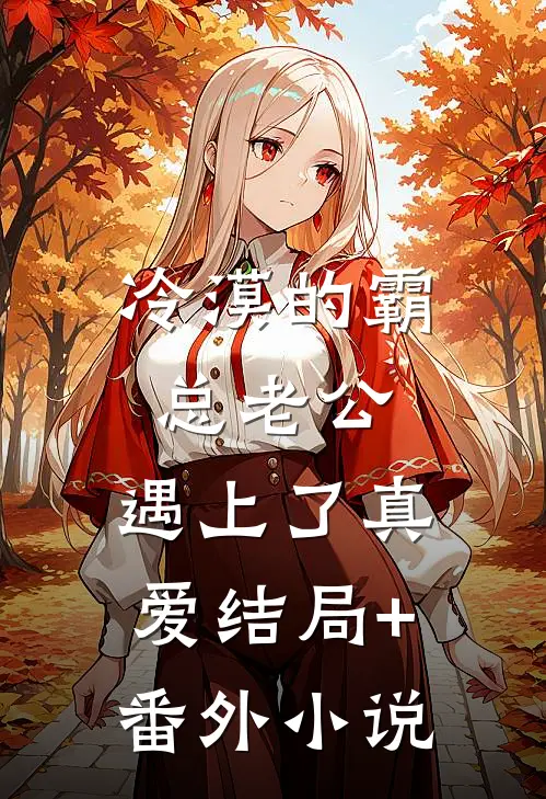 冷漠的霸总老公，遇上了真爱结局+番外小说
