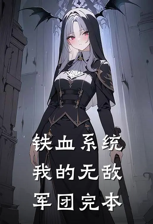 铁血系统，我的无敌军团完本
