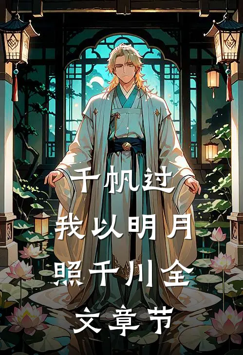 千帆过，我以明月照千川全文章节