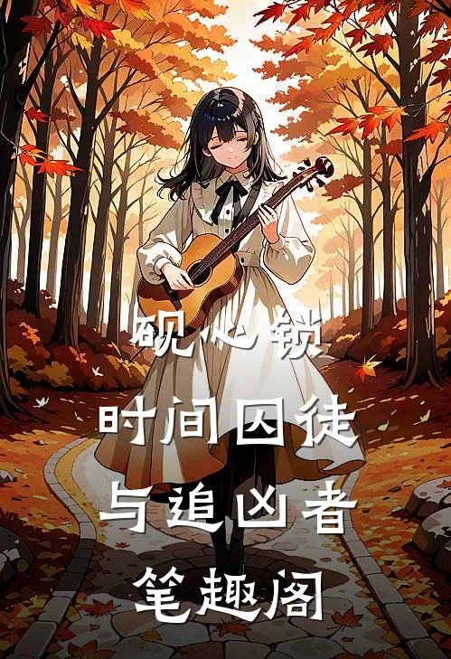 砚心锁：时间囚徒与追凶者笔趣阁