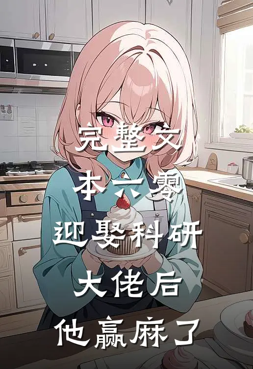 完整文本六零：迎娶科研大佬后，他赢麻了