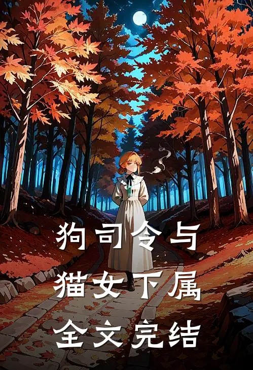 狗司令与猫女下属全文完结