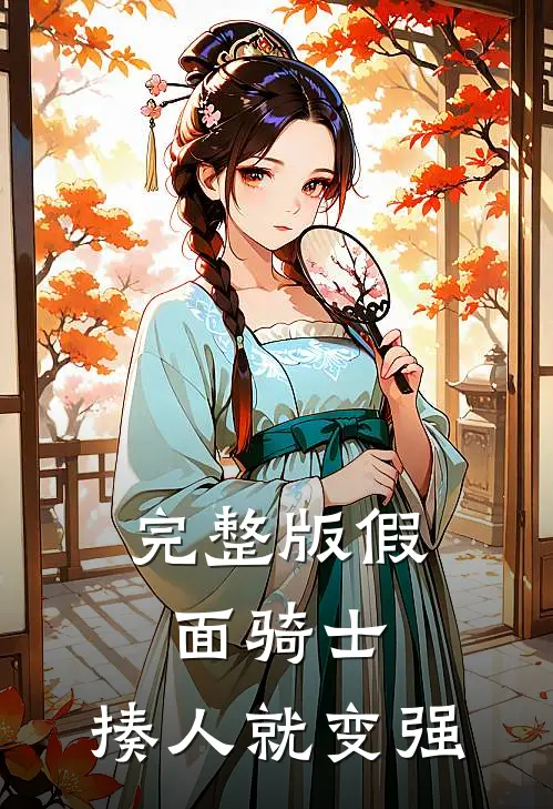 完整版假面骑士：揍人就变强
