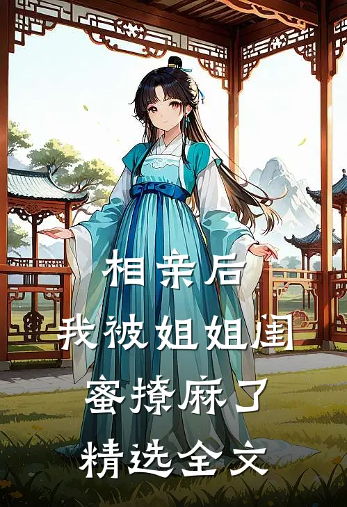 相亲后，我被姐姐闺蜜撩麻了精选全文
