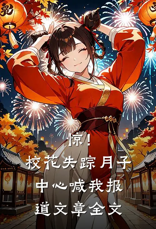 惊！校花失踪，月子中心喊我报道文章全文