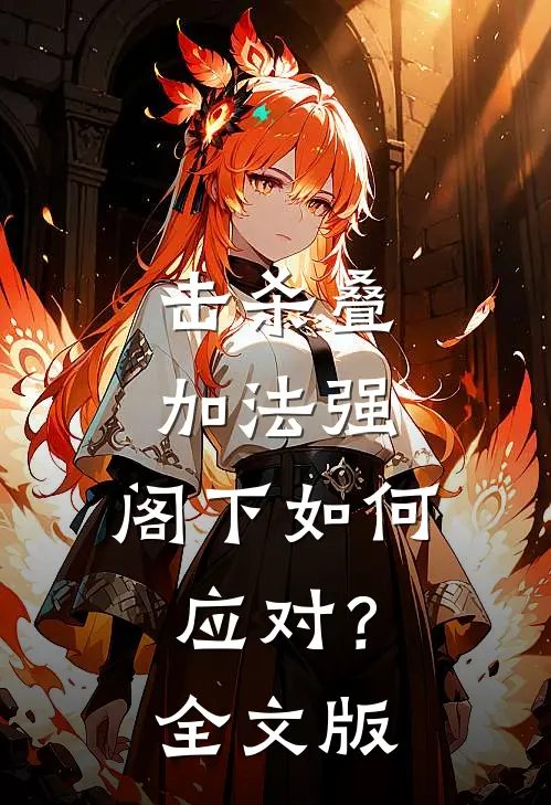 击杀叠加法强，阁下如何应对？全文版