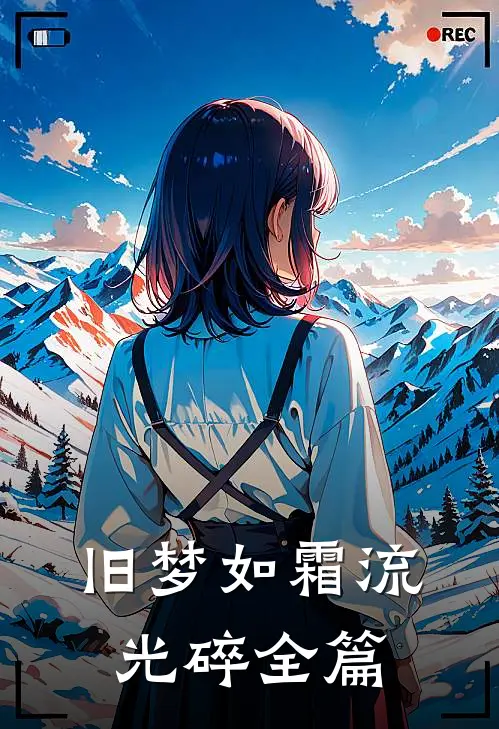 旧梦如霜流光碎全篇