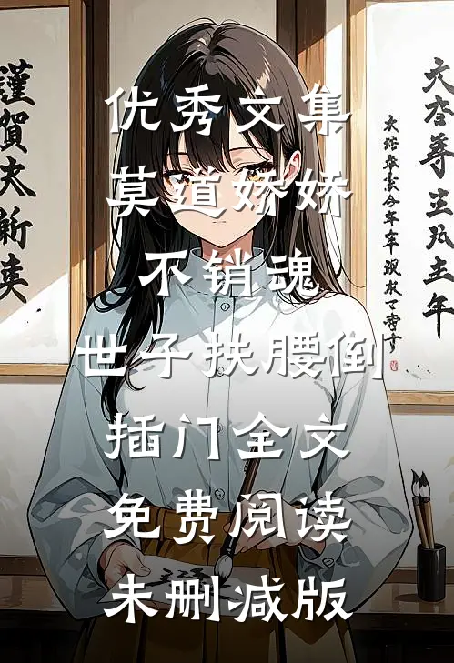 优秀文集莫道娇娇不销魂,世子扶腰倒插门 全文免费阅读未删减版