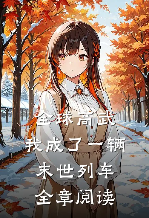 全球高武：我成了一辆末世列车全章阅读