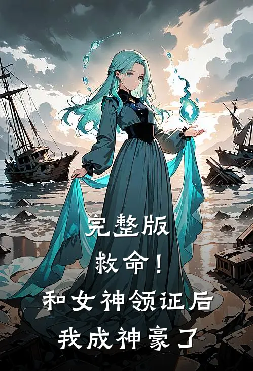 完整版救命！和女神领证后我成神豪了