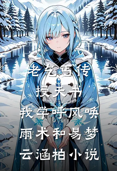 老乞丐传授天书，我学呼风唤雨术和易梦云涵柏小说