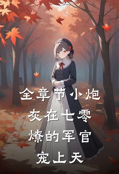全章节小炮灰在七零，燎的军官宠上天