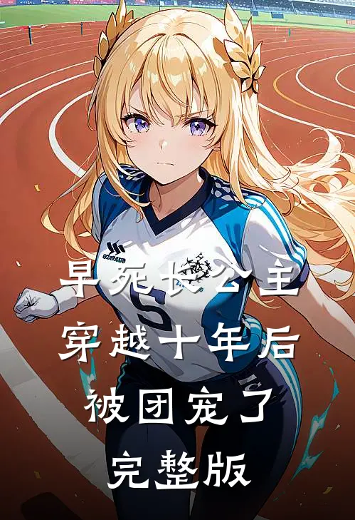 早死长公主穿越十年后，被团宠了完整版