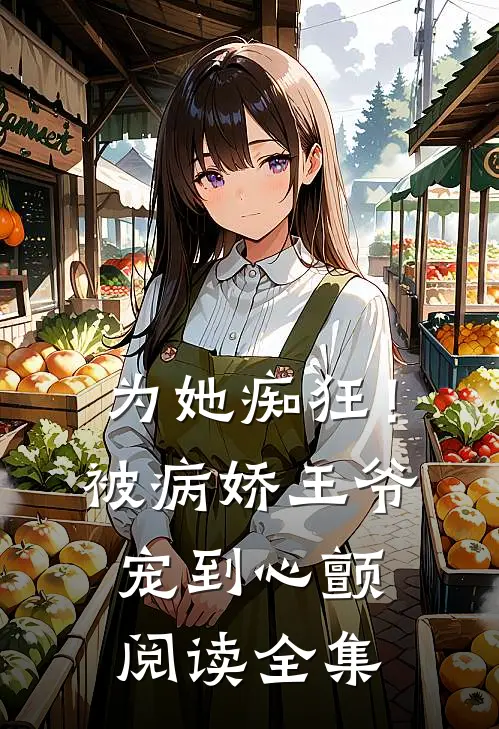 为她痴狂！被病娇王爷宠到心颤阅读全集