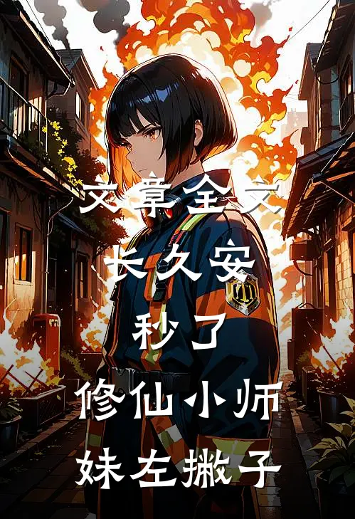 文章全文长久安：秒了，修仙小师妹左撇子