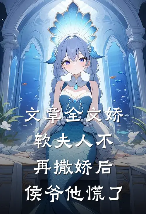 文章全文娇软夫人不再撒娇后，侯爷他慌了
