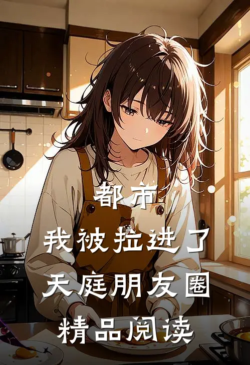 都市：我被拉进了天庭朋友圈精品阅读