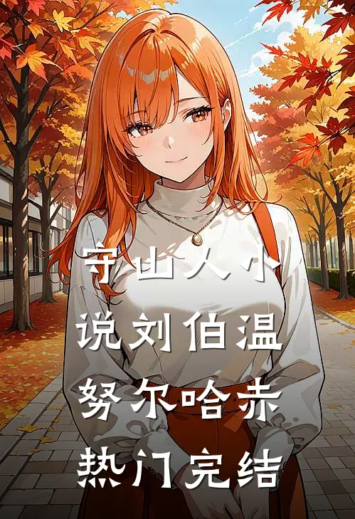守山人小说刘伯温努尔哈赤热门完结