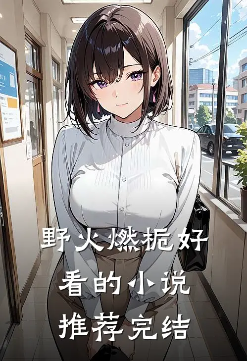 野火燃栀好看的小说推荐完结