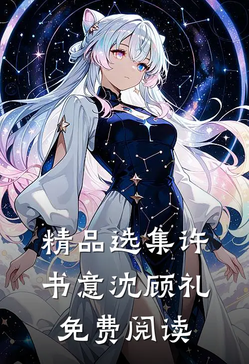 精品选集许书意沈顾礼免费阅读