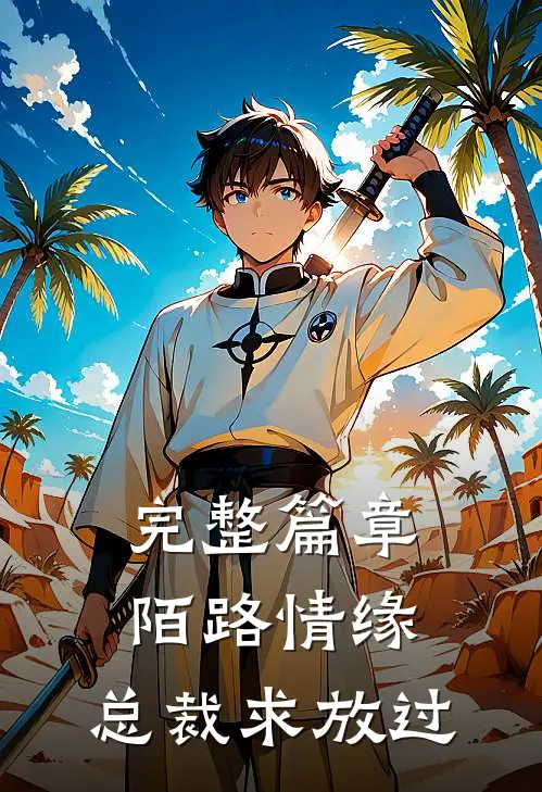 完整篇章陌路情缘：总裁求放过