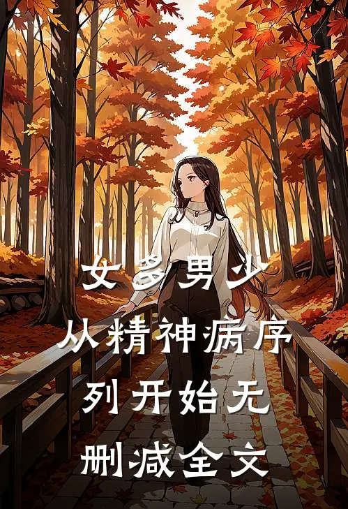 女多男少，从精神病序列开始无删减全文